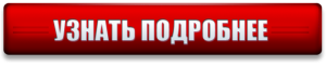 Кнопка узнать подробнее