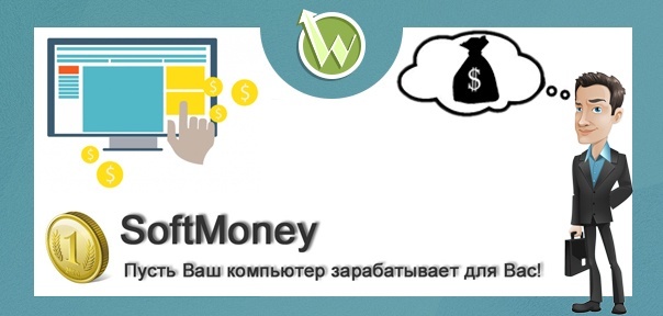 Программа Soft-Money