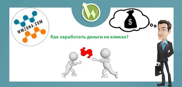 Заработок на WMzona