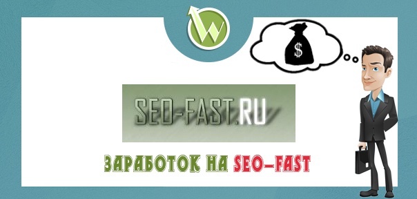 Заработок на-seo-fast