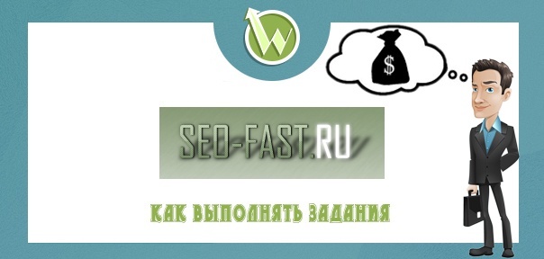 Как выполнять задания на seo-fast