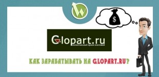 Как заработать на glopart.ru