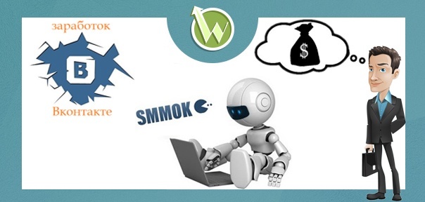 Smmok заработок Вконтакте