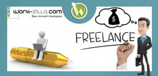 Заработок на дому с Work-Zilla 2