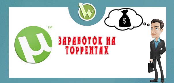 Заработок на торрентах