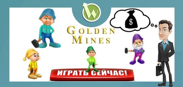 Зарабатывай, играя на Golden Mines