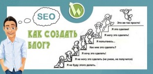 Как создать блог