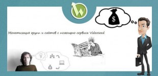 Монетизация групп и сайтов с помощью сервиса Videoseed