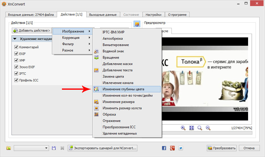 Изменение-глубины-XnConvert