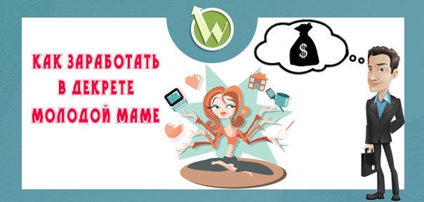 Чем заняться в декрете чтобы заработать денег