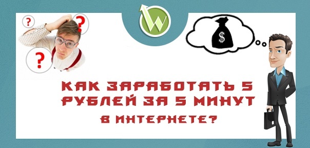 Как заработать 5 рублей за 5 минут