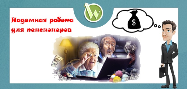 Надомная работа для пенсионеров в интернете