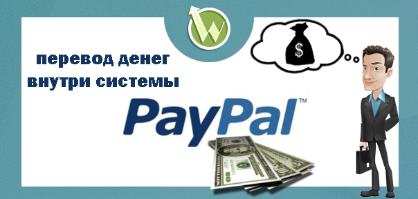 Как переводить деньги с Paypal на Paypal