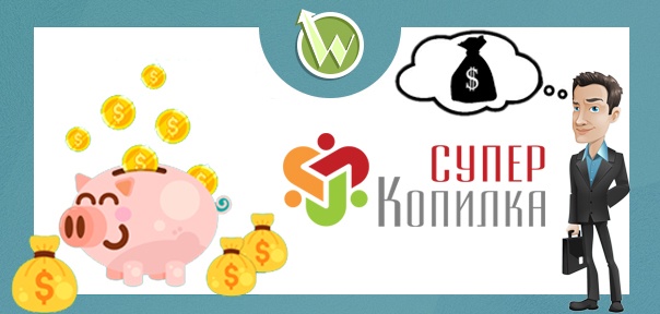 СуперКопилка