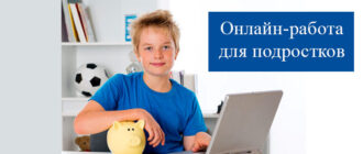 onlajn-rabota-dlja-podrostkov