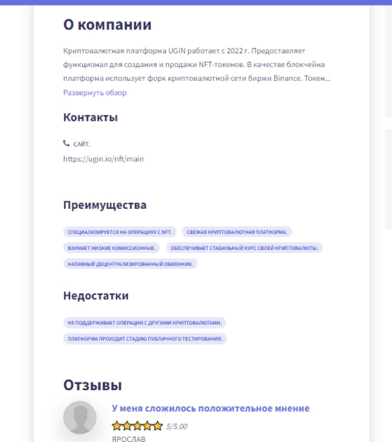 Отзывы о UGIN